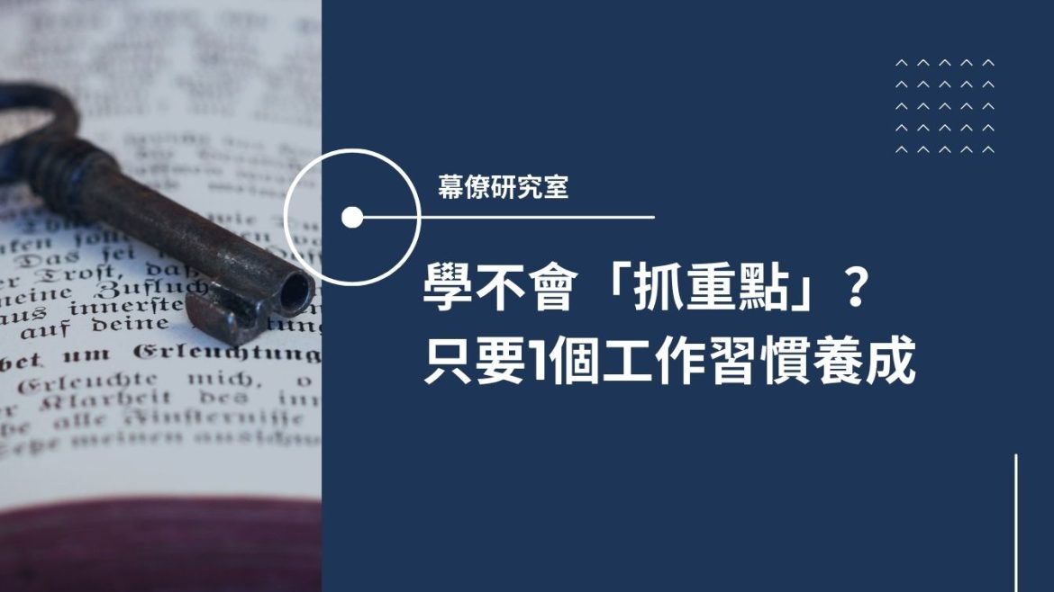 學不會抓重點?只有1個工作習慣構成