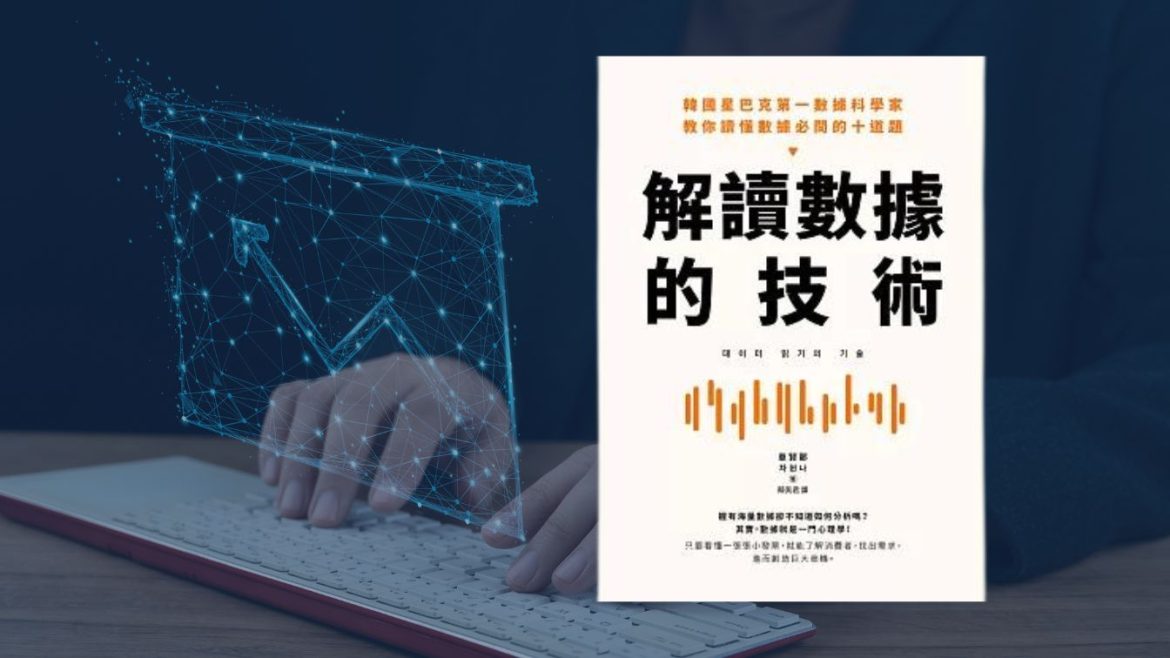 解讀數據的技術
