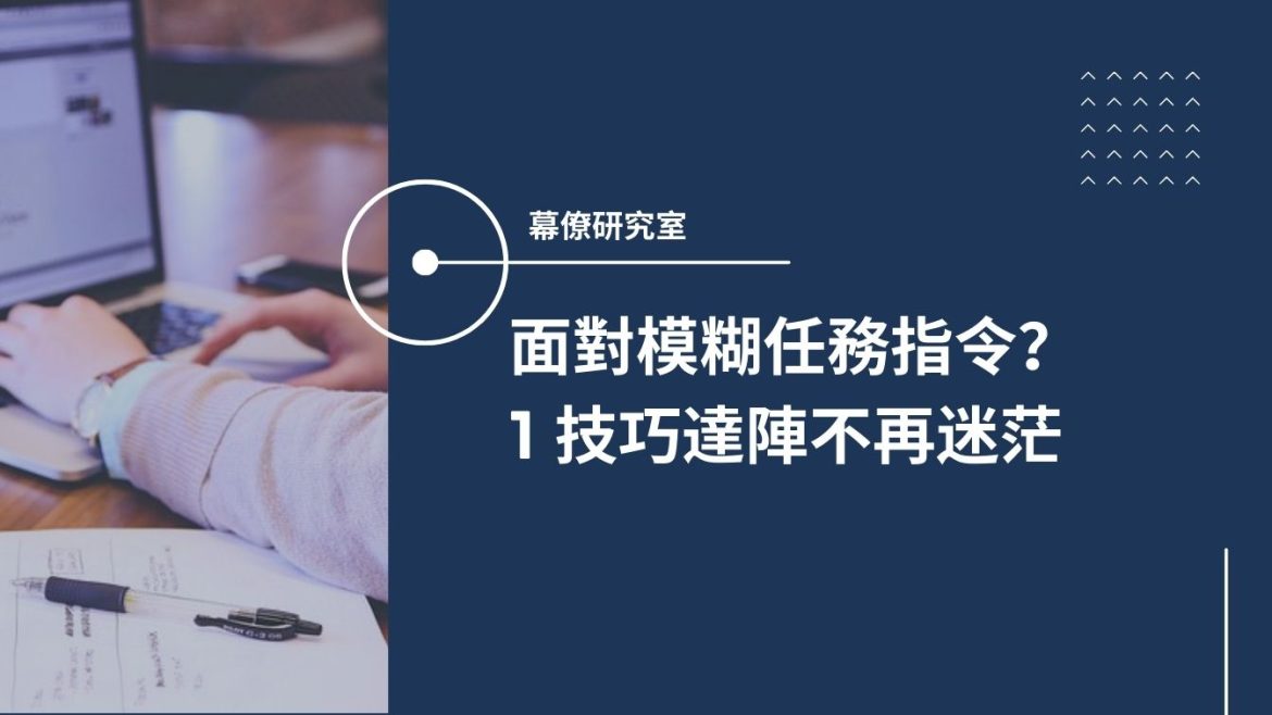 面對模糊任務指令?1技巧達陣不再迷茫