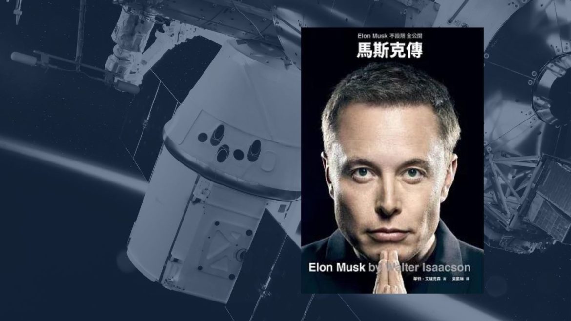 馬斯克傳