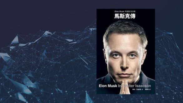馬斯克傳