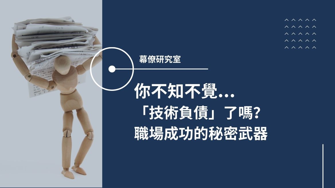 你不知不覺技術負債了嗎?