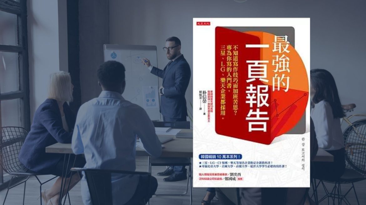 最強的一頁報告