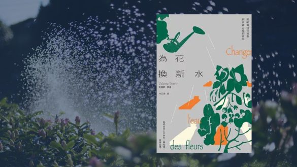 為花換新水