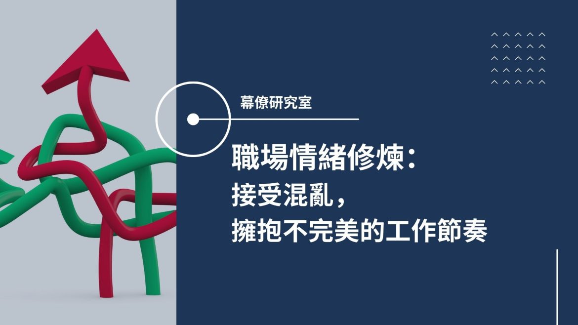 職場情緒修煉