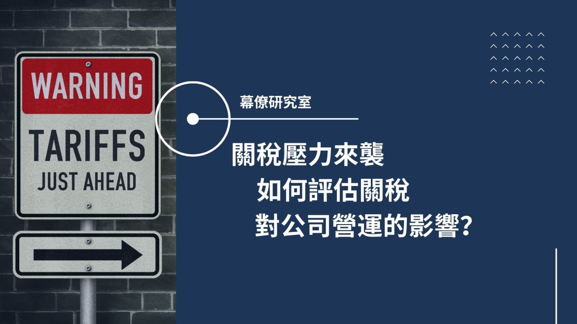 關稅對公司營運的影響