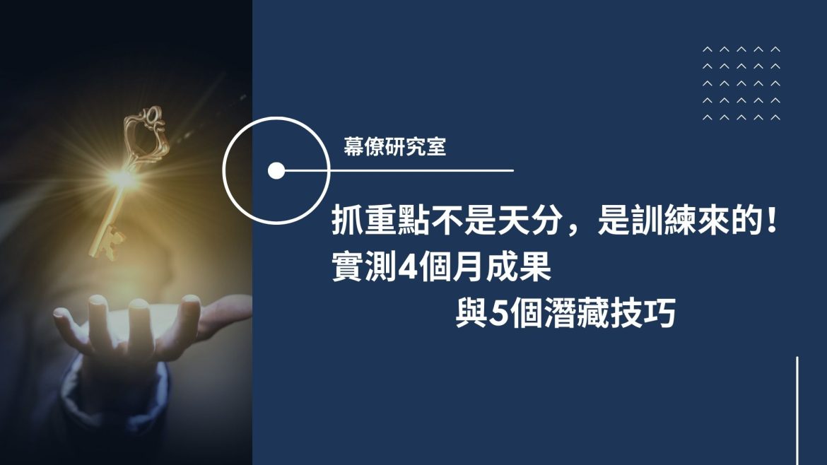 抓重點4個月實測