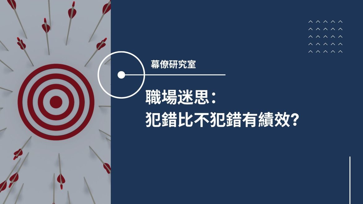 犯錯比不犯錯有績效