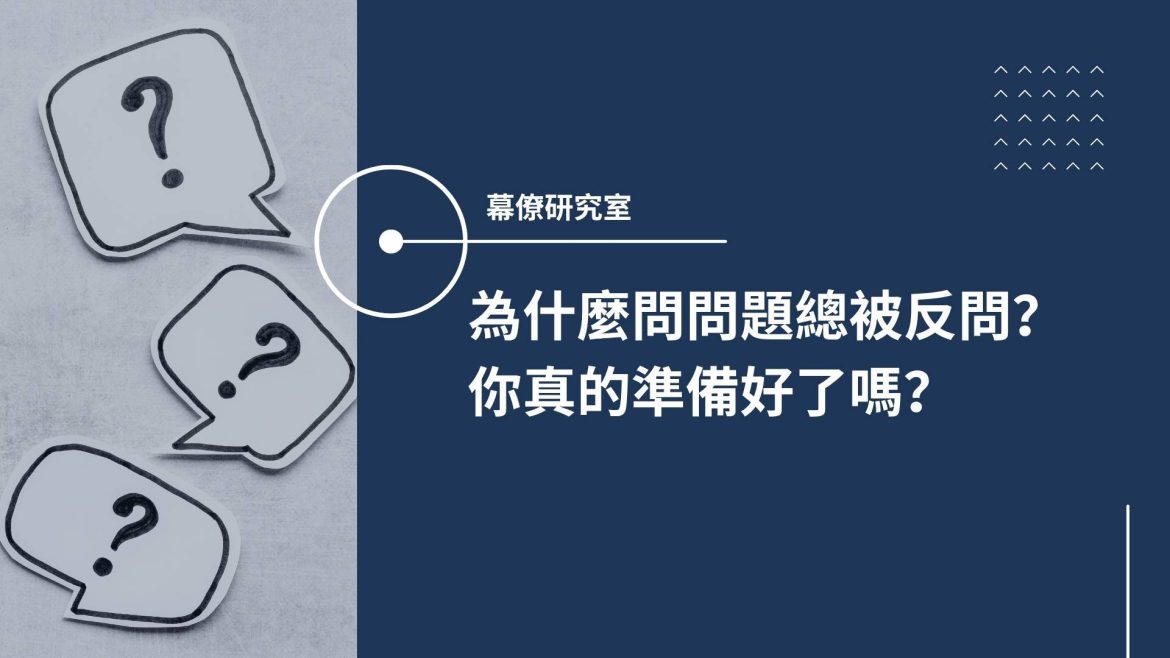 為什麼總是被反問