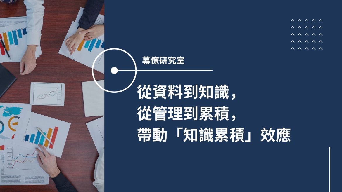 從資料到知識