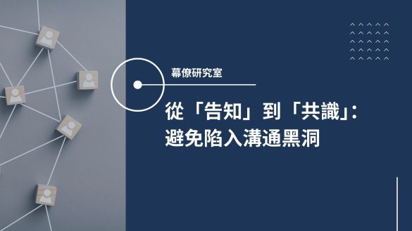 告知與溝通
