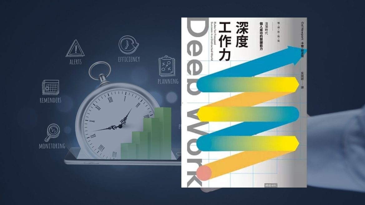 深度工作力