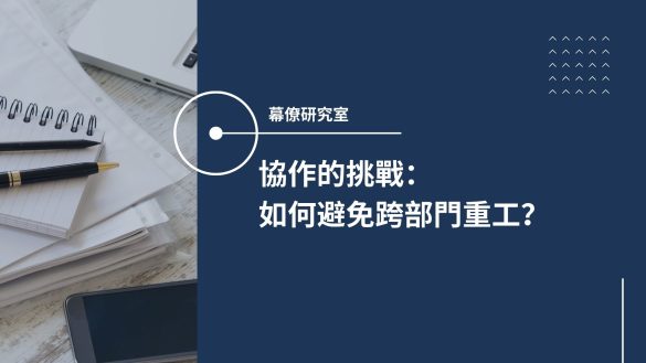跨部門重工
