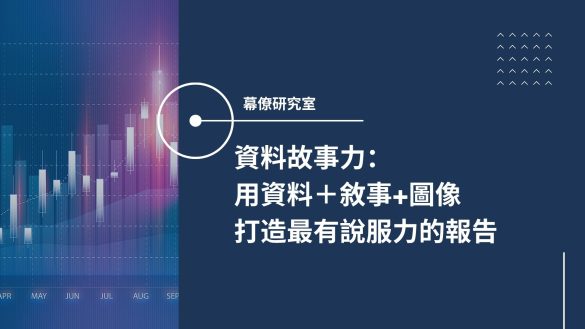 資料故事_精選圖片