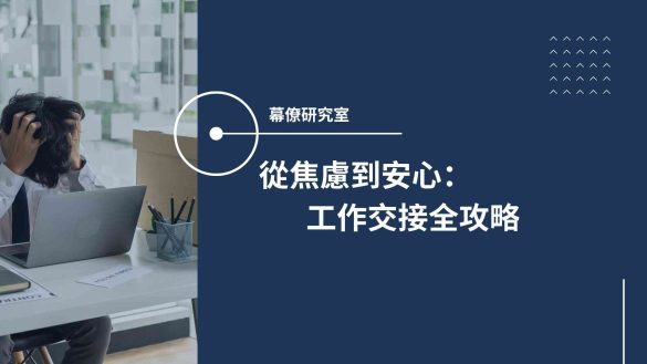 工作交接