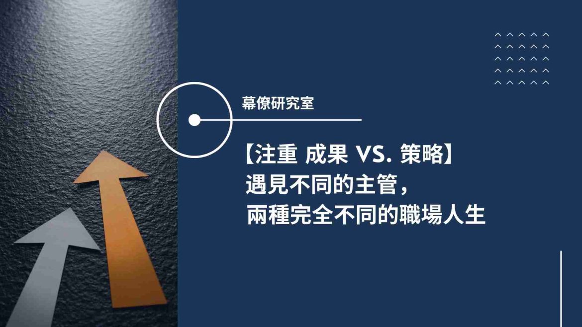 結果 vs 策略主管