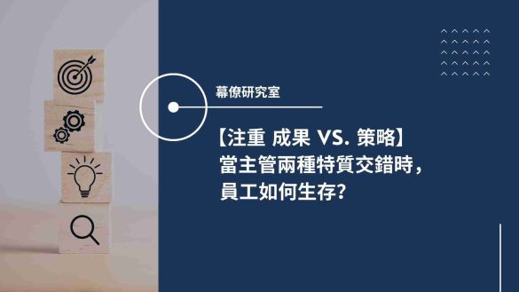 結果 vs 策略主管_2