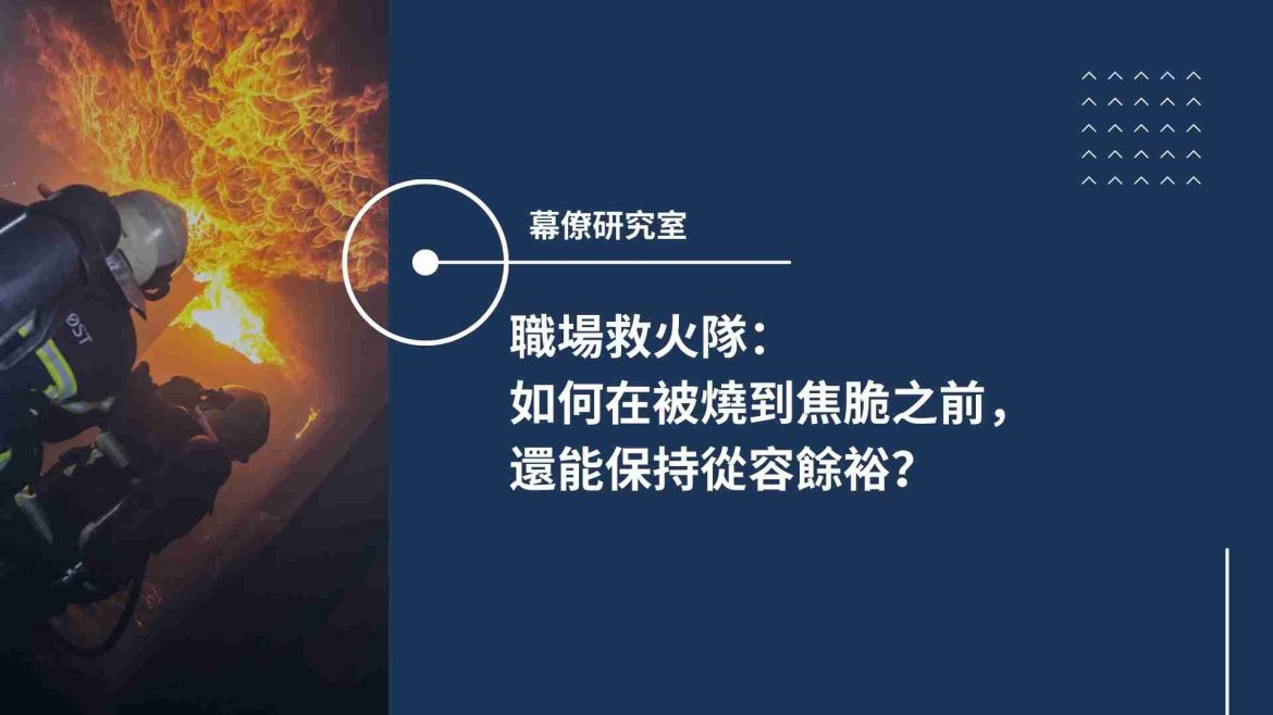 職場救火隊
