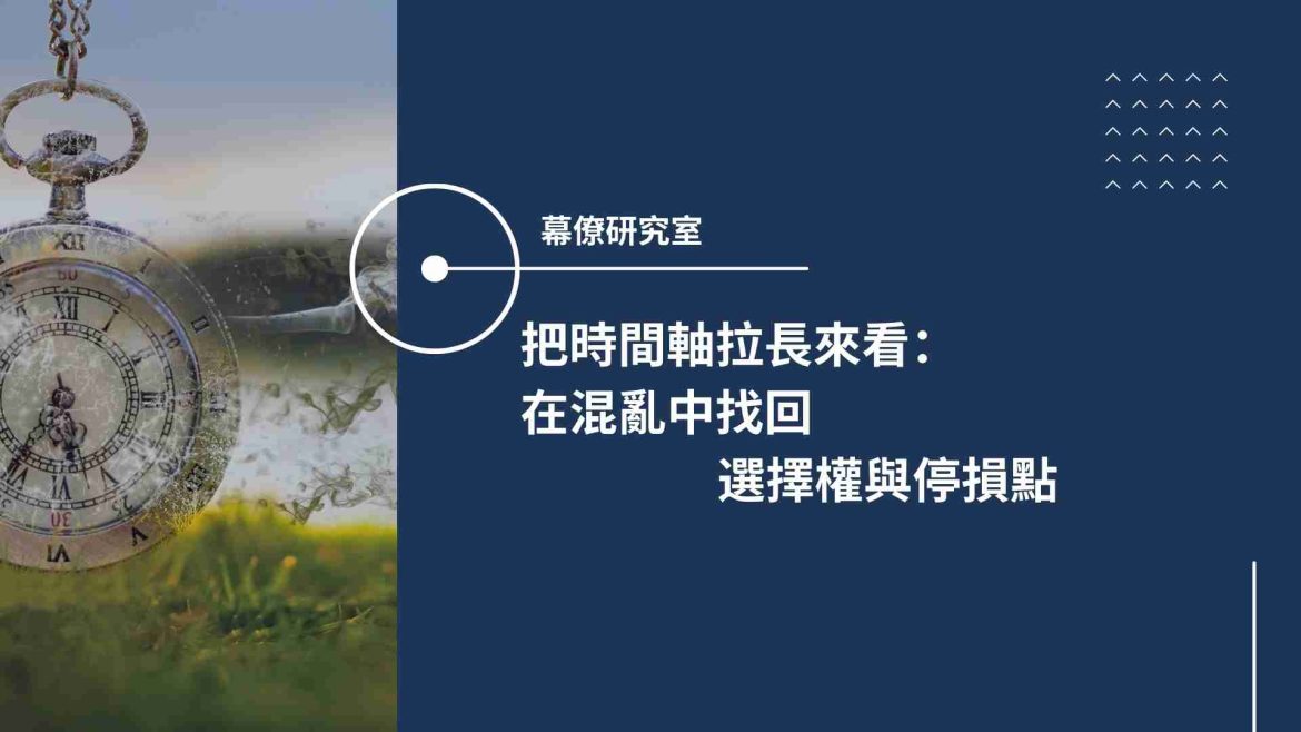 拉長遠來看