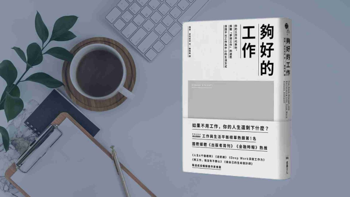 夠好的工作